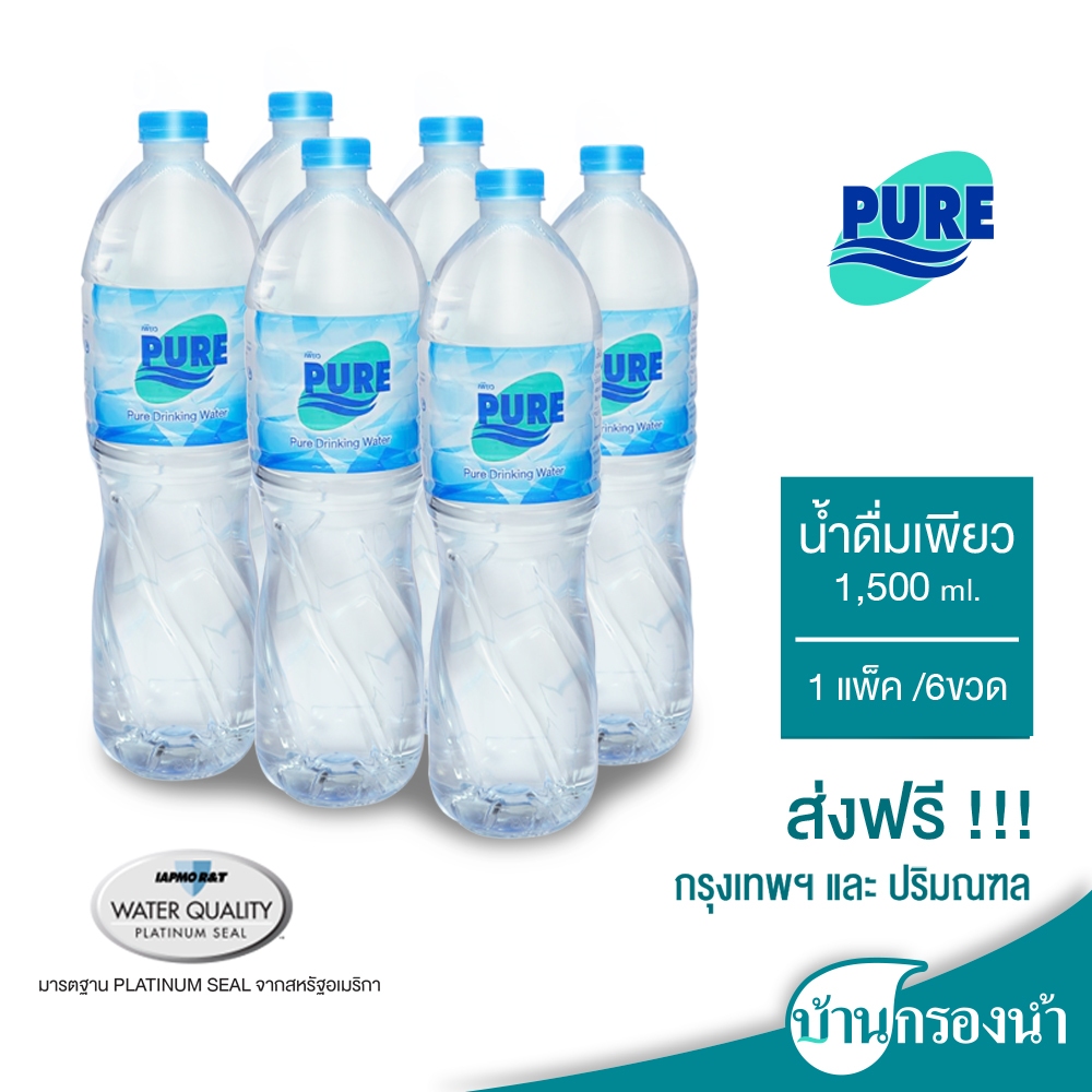 [ส่งฟรีกรุงเทพและปริมณฑล] Pure น้ำดื่มเพียว ขนาด 1,500 ml 1 แพ็ค 6 ขวด ราคาแพ็คละ 45 บาทเท่านั้น
