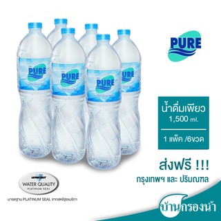 [ส่งฟรีกรุงเทพและปริมณฑล] Pure น้ำดื่ม เพียว ขนาด 1,500 ml 1 แพ็ค 6 ขวด ราคาแพ็คละ 45 บาทเท่านั้น