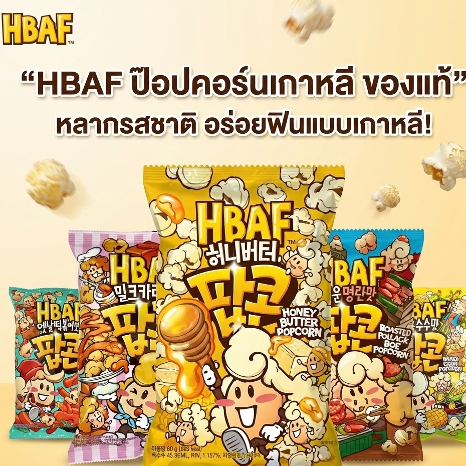 HBAF ป๊อปคอร์นเกาหลี นำเข้า ของแท้ 80g/55g หลายรสชาติ | Honey Butter | Onion Cheese | Tteokbokki | Caramel | Garlic