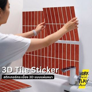 WHPH shop สติ๊กเกอร์แบบแผ่นหนาติดผนัง 3D ลายกระเบื้อง หลากสี…