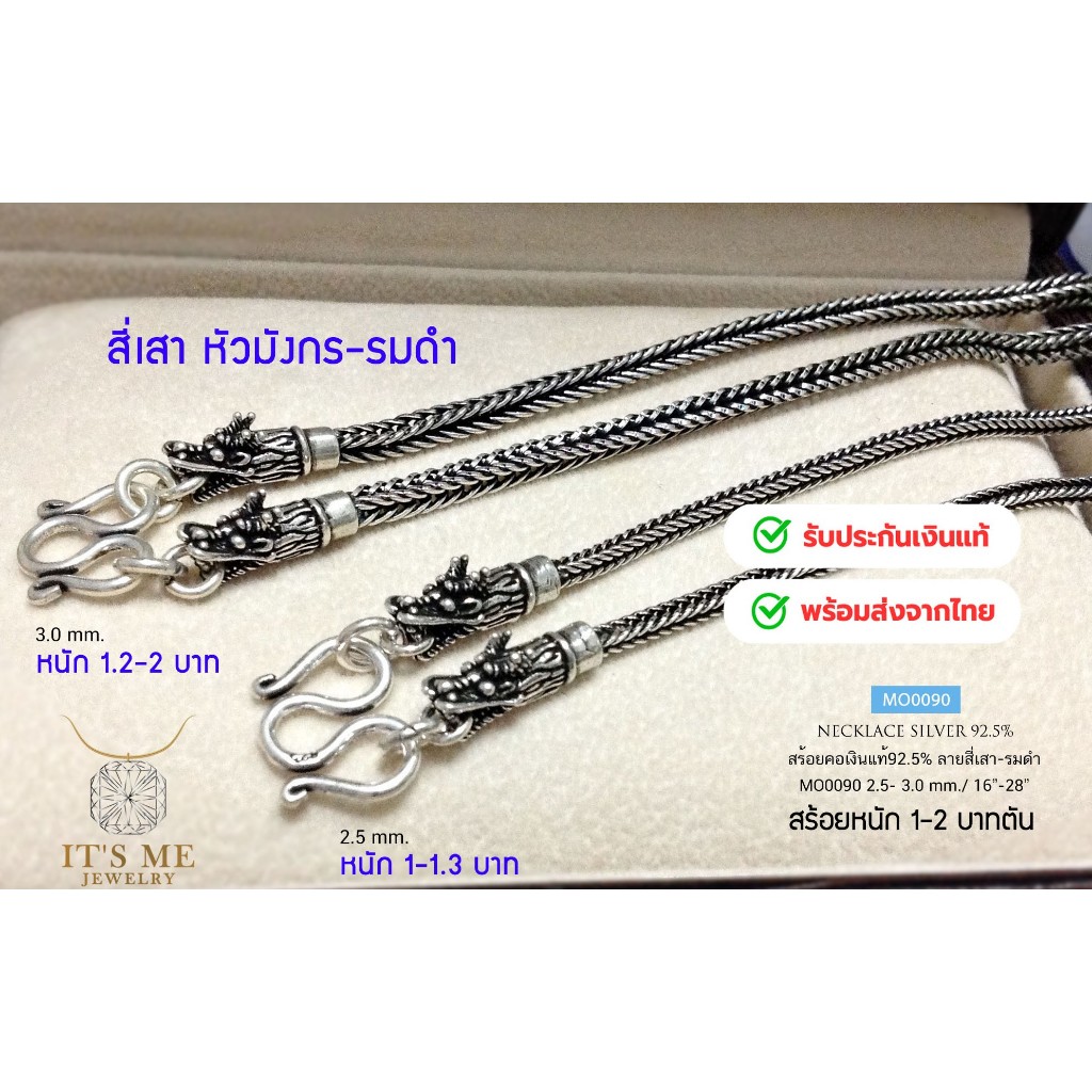 สร้อยคอเงินแท้92.5% ลายสี่เสา หัวหล่อ หนัก 1-2 บาทตัน ยาว 16-30 นิ้ว(เนื้อเงินแท้) : MO0012