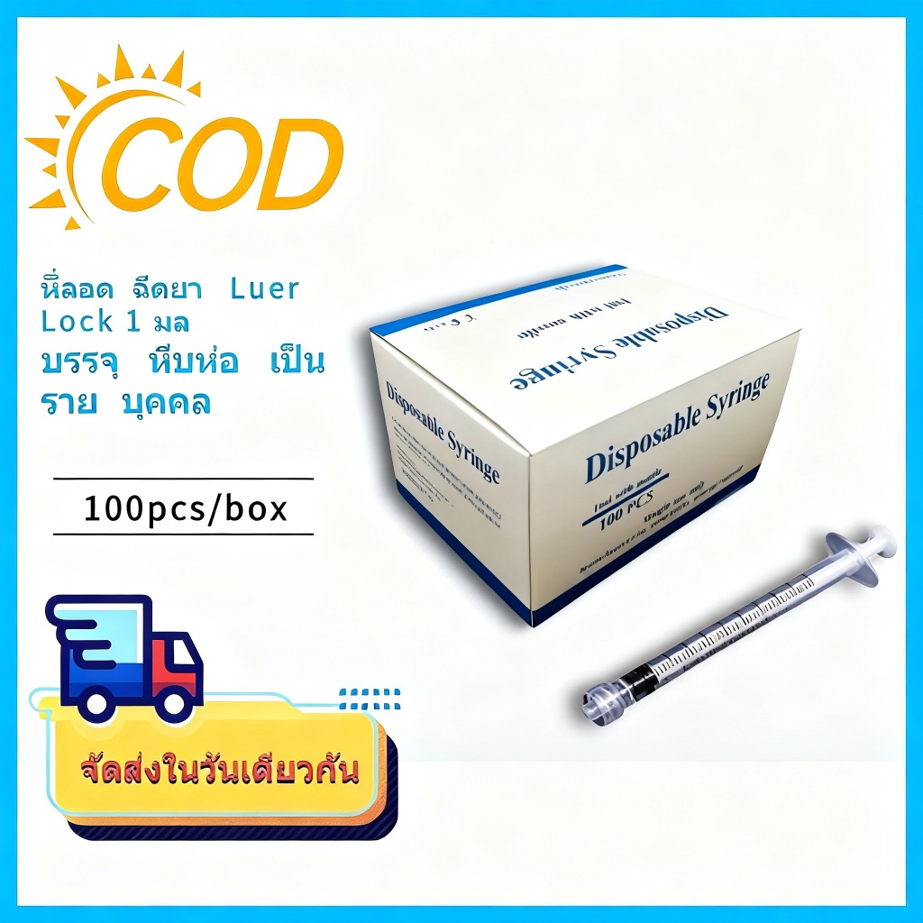 🔥กระบอกฉีดยา, Syringe Luer Lock เอนกประสงค์ แบบธรรมดา ยี่ห้อ🔥 ไม่มีเข็ม แบบ 