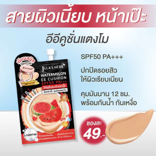 [ซอง] จุฬาเฮิร์บ วอเตอร์เมลอน อีอี คูชั่น Jula's Herb Watermelon EE Cushion SPF50 PA+++ 6 มล.