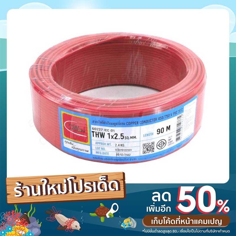 สายไฟ THW 2.5 THAI UNION มี 6 สี แบ่งขายเป็นเมตร