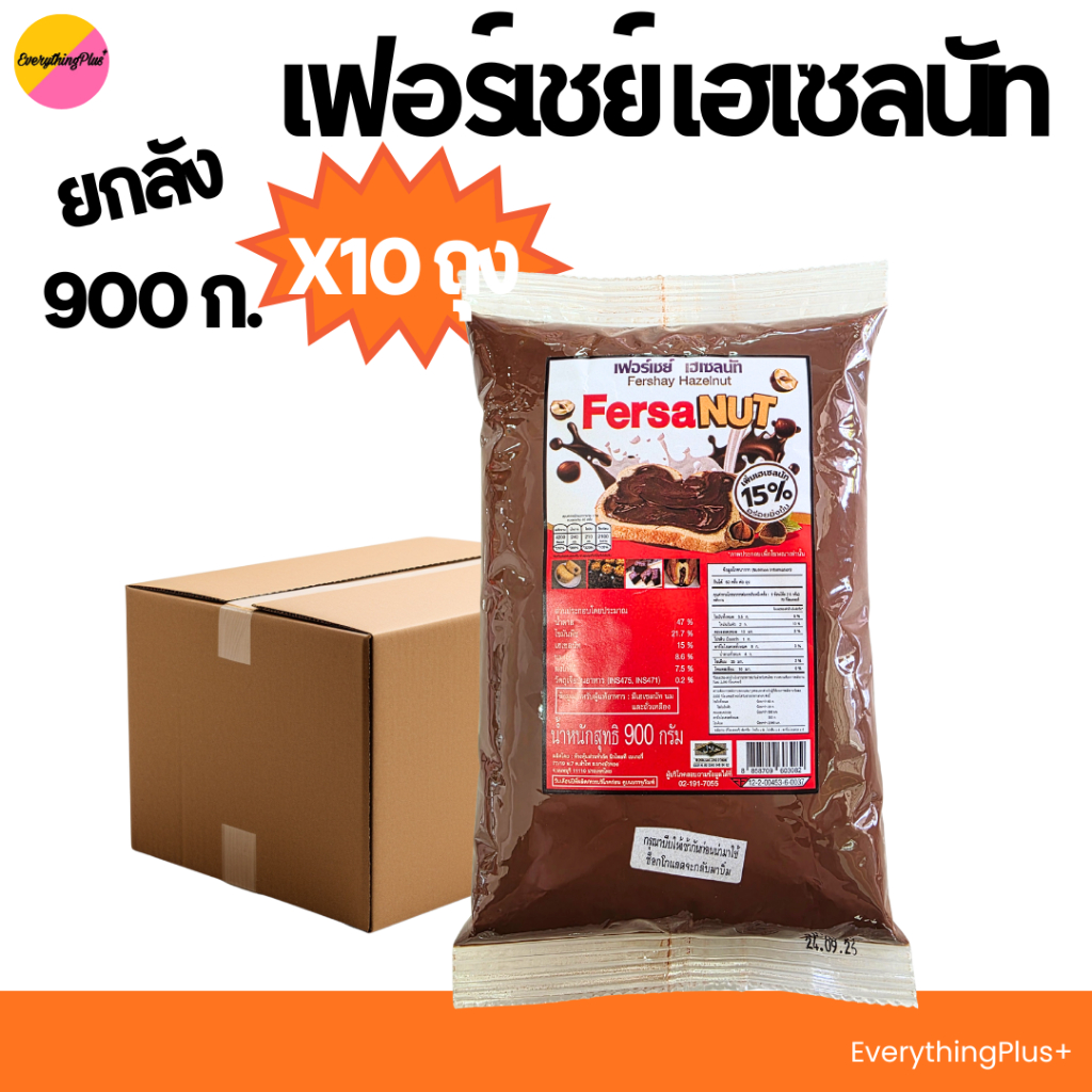 [ส่งฟรี ยกลัง] เฟอร์เชย์ เฮเซลนัท 900กรัม 10ถุง Fershay Hazelnut