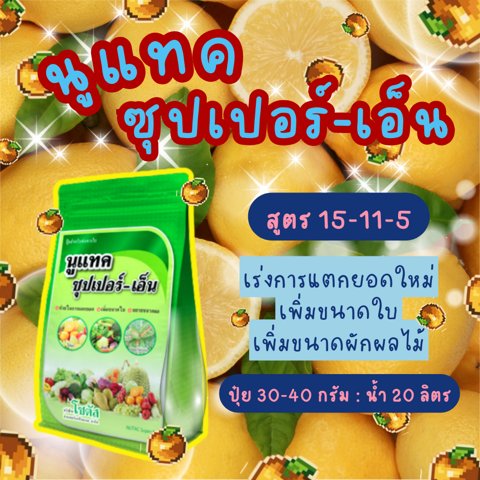 นูแทค ซุปเปอร์เอ็น 1 กก. ปุ๋ยเกร็ด 15-11-5 โซตัส ปุ๋ยเร่งการแตกใบใหม่ เพิ่มขนาดผล