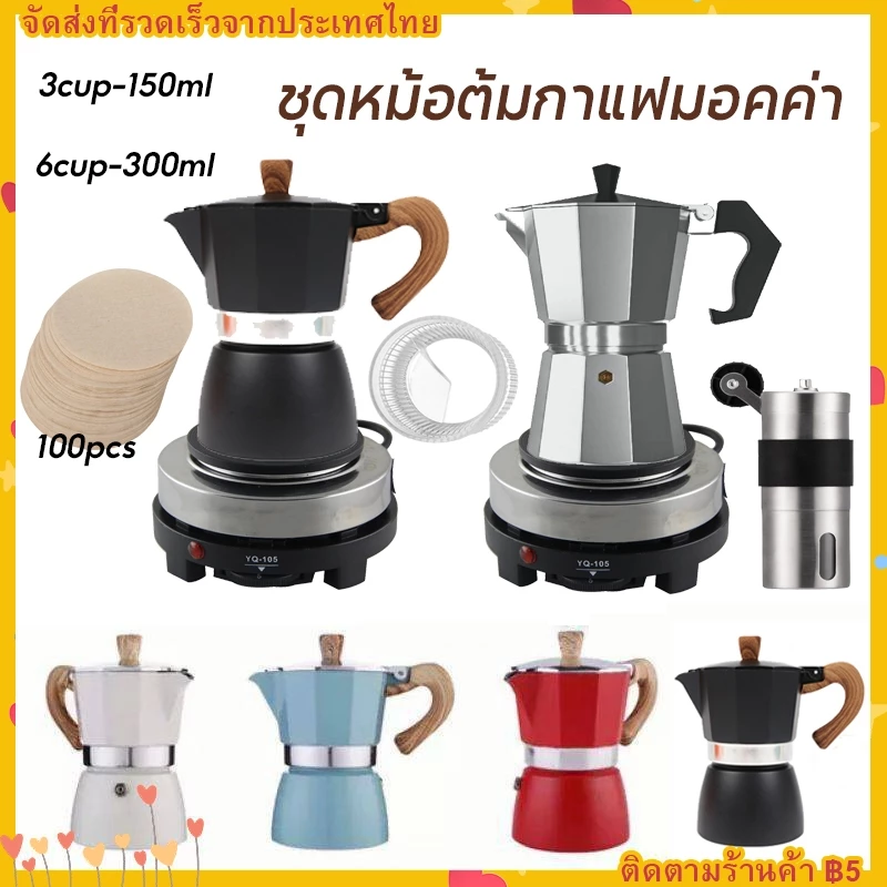 【จัดส่งทันที】กาต้มกาแฟ หม้อต้มกาแฟสด Moka pot ความจุ 150ml 300ml ใช้งานกับเตาไฟฟ้า เตาแก็ส เตาแคมป์ปิ้ง