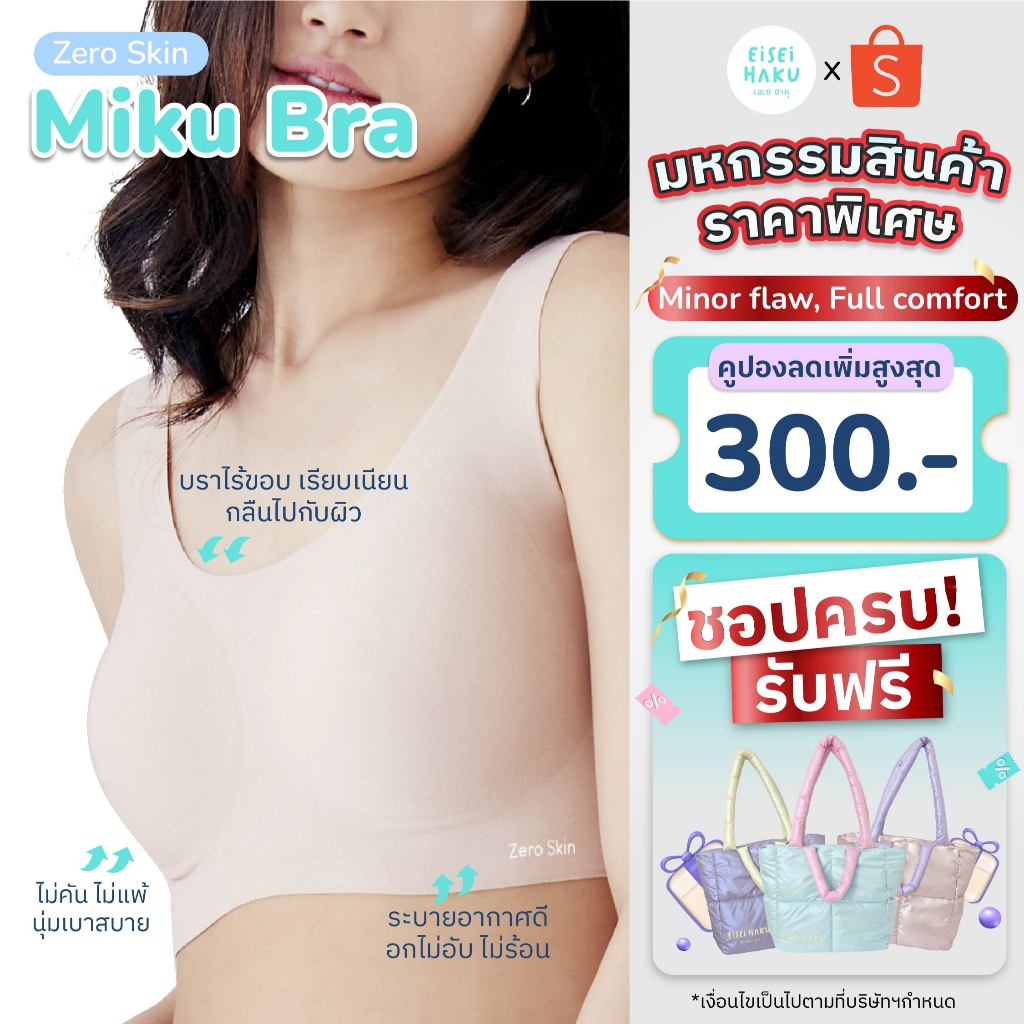 [มีส่งด่วน] Miku Bra ใส่สบายเหมือน No Bra ที่สุดของบราไร้ขอบไร้โครง BioGuard ยับยั้งแบคทีเรีย 1 ตัว
