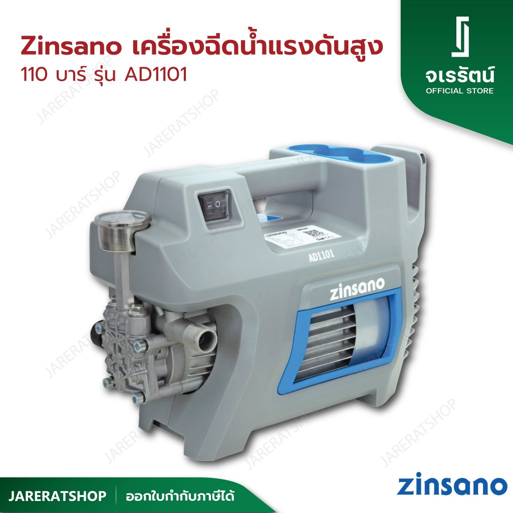 Zinsano เครื่องฉีดน้ำแรงดันสูง 110 บาร์ รุ่น AD1101