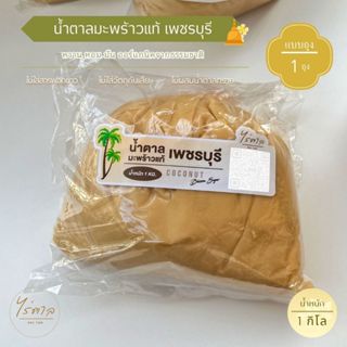 น้ำตาลมะพร้าวแท้เพชรบุรี (แบบถุง) 1 กิโล