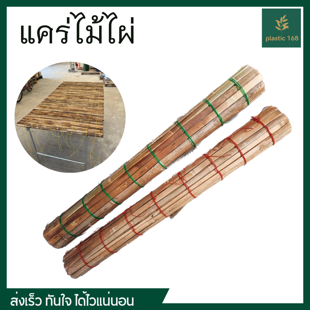 แคร่ไม้ไผ่ เฝือกไม้ไผ่ แคร่ไม้ปูตามตลาดนัด  กว้าง 120 ซม. เมตร ยาว 1.9 เมตร ตาถี่ถักสี