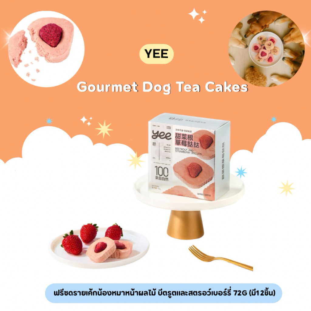 Yee - Gourmet Dog Tea Cakes ฟรีซดรายเค้กน้องหมาหน้าผลไม้ บีตรูตและสตรอว์เบอร์รี่ 72g (มี12ชิ้น) พร้อมส่งในไทย