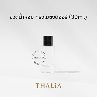 ขวดน้ำหอม ทรงเมซงดิออร์ (30ml.)
