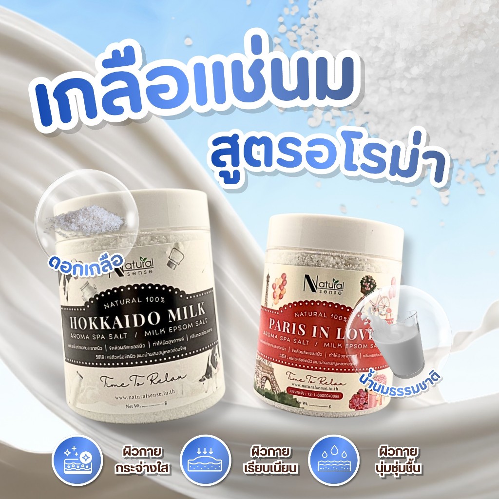 เกลือนมแช่ เม็ดละเอียด หอมกลิ่นอโรม่า เกลือแช่เท้า แช่ตัว กลิ่นหอมผ่อนคลาย Milk Epsom Salt