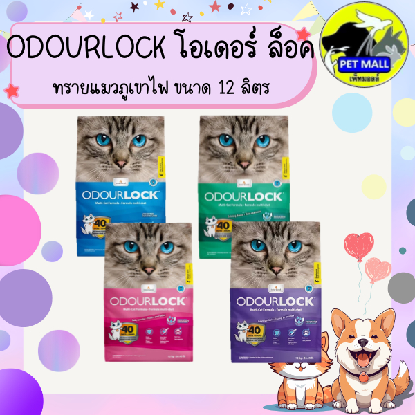 Odour Lock Ultra Premium  - ทรายแมวอัลตราเกรดพรีเมี่ยม ทำจากหินภูเขาไฟ ขนาด 12กิโลกรัม