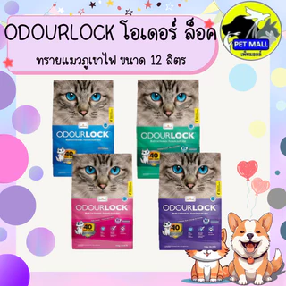 Odour Lock Ultra Premium - ทรายแมวอัลตราเกรดพรีเมี่ยม ทำจากหินภูเขาไฟ ขนาด 12กิโลกรัม