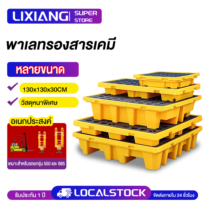 พาเลทรองสารเคมี 130x130x30 ซม 260L ป้องกันการหก-ล้น  สารเคมี ป้องกันการรั่ว เหมาะสำหรับรถยกรุ่น 550 และ 685