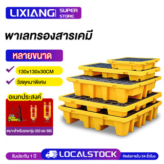 พาเลทรองสารเคมี 130x130x30 ซม 260L ป้องกันการหก-ล้น  สารเคมี…