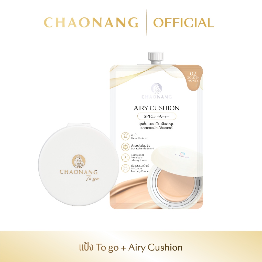 แป้งพัฟเจ้านาง To go + Airy คุชชั่นซองเจ้านาง 1 ซอง