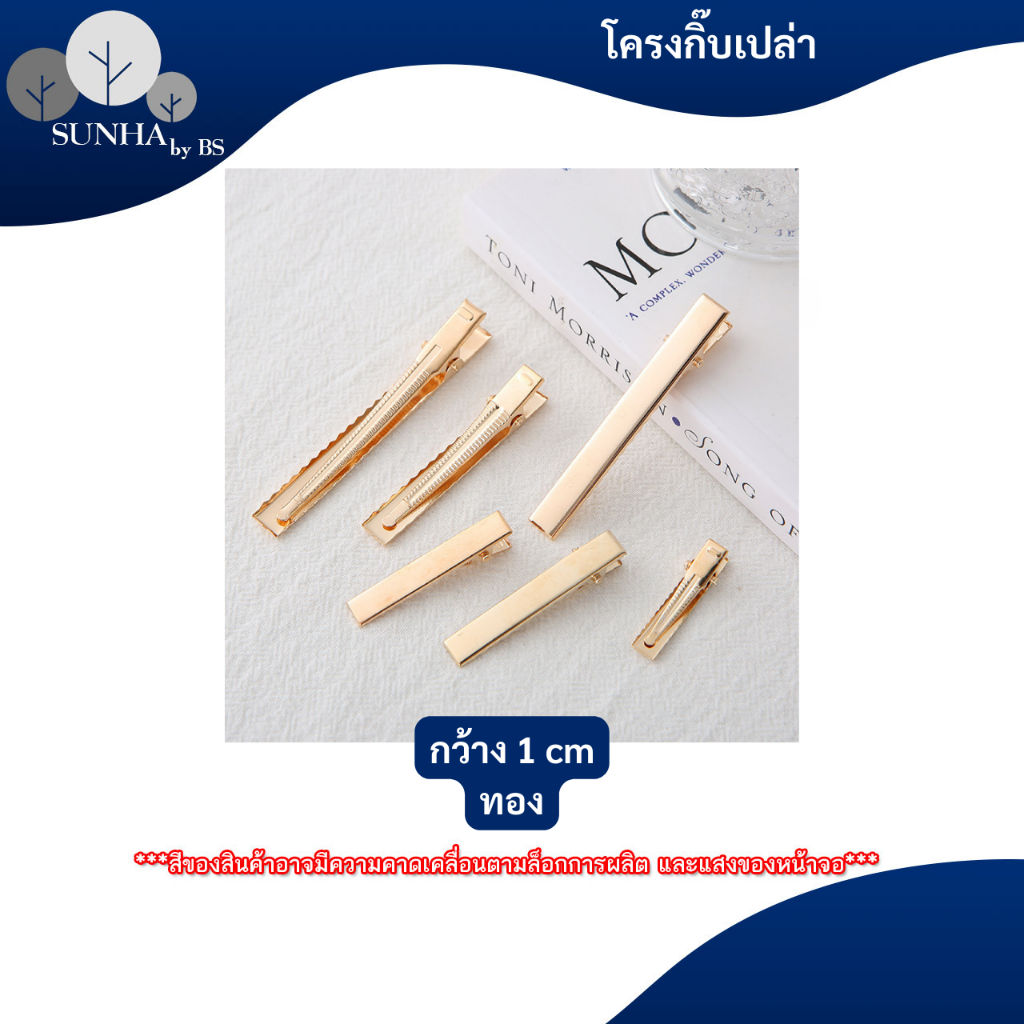 กิ๊บเปล่า กิีบปากเป็ด กิ๊บจระเข้ สีดำ สีเงิน สีทอง ขนาด 2 / 3.2 / 4 / 4.5 / 5.5 CM