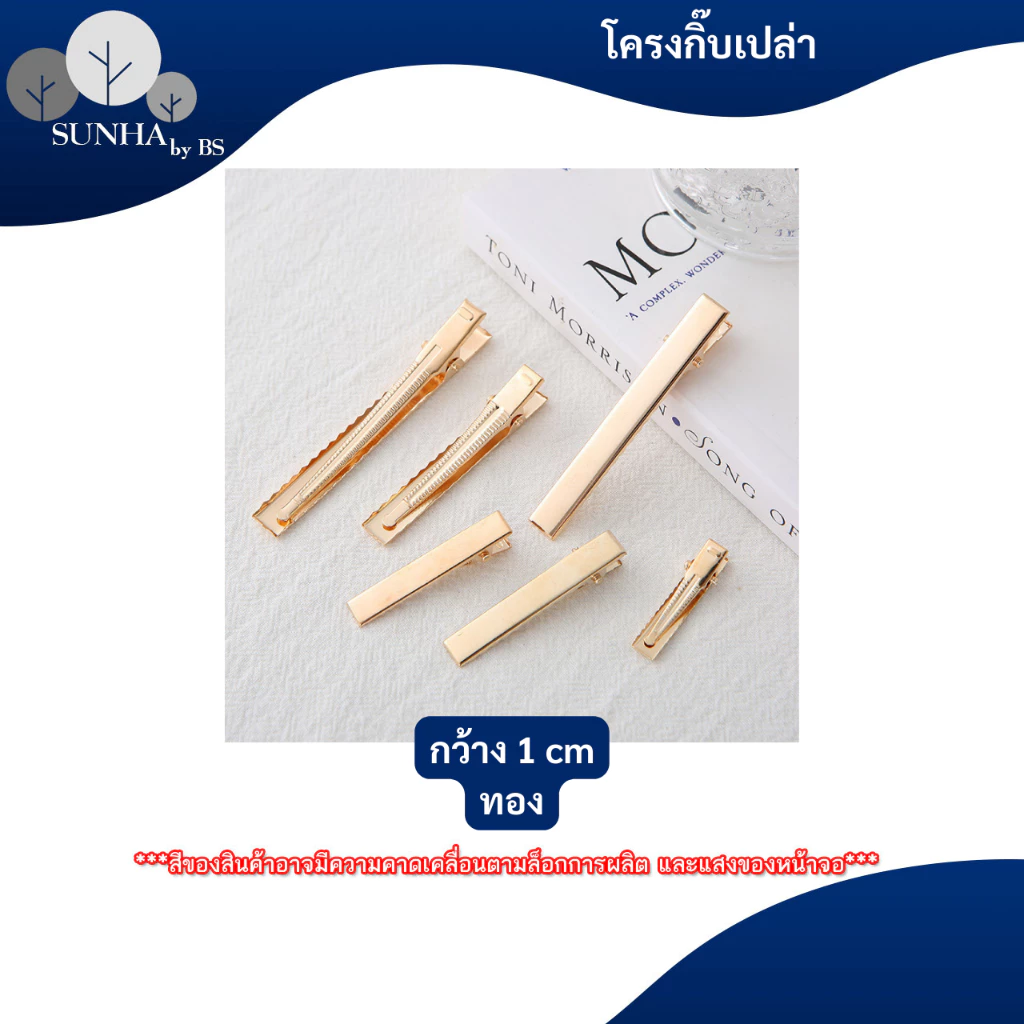 กิ๊บเปล่า กิีบปากเป็ด กิ๊บจระเข้ สีดำ สีเงิน สีทอง ขนาด 2 / 3.2 / 4 / 4.5 / 5.5 CM