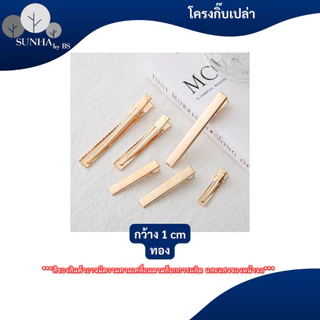 กิ๊บเปล่า กิีบปากเป็ด กิ๊บจระเข้ สีดำ สีเงิน สีทอง ขนาด 2 / 3.2 / 4 / 4.5 / 5.5 CM