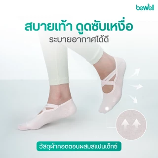 Bewell Pilates Socks Basic ถุงเท้าพิลาทิส รุ่น Basic มือสมัครเล่น ใช้งานง่าย เท้าไม่ลื่น ออกกำลังกายได้เต็มที่