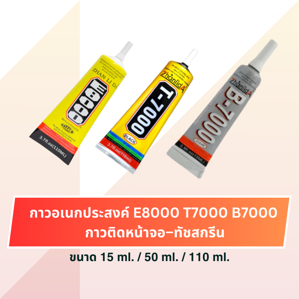 TO กาวติดหน้าจอมือถือ E8000 / T7000 / B7000 กาวซ่อมจอ กันน้ำ แห้งไว ติดแน่น สำหรับทัชสกรีน ขนาด 15ml