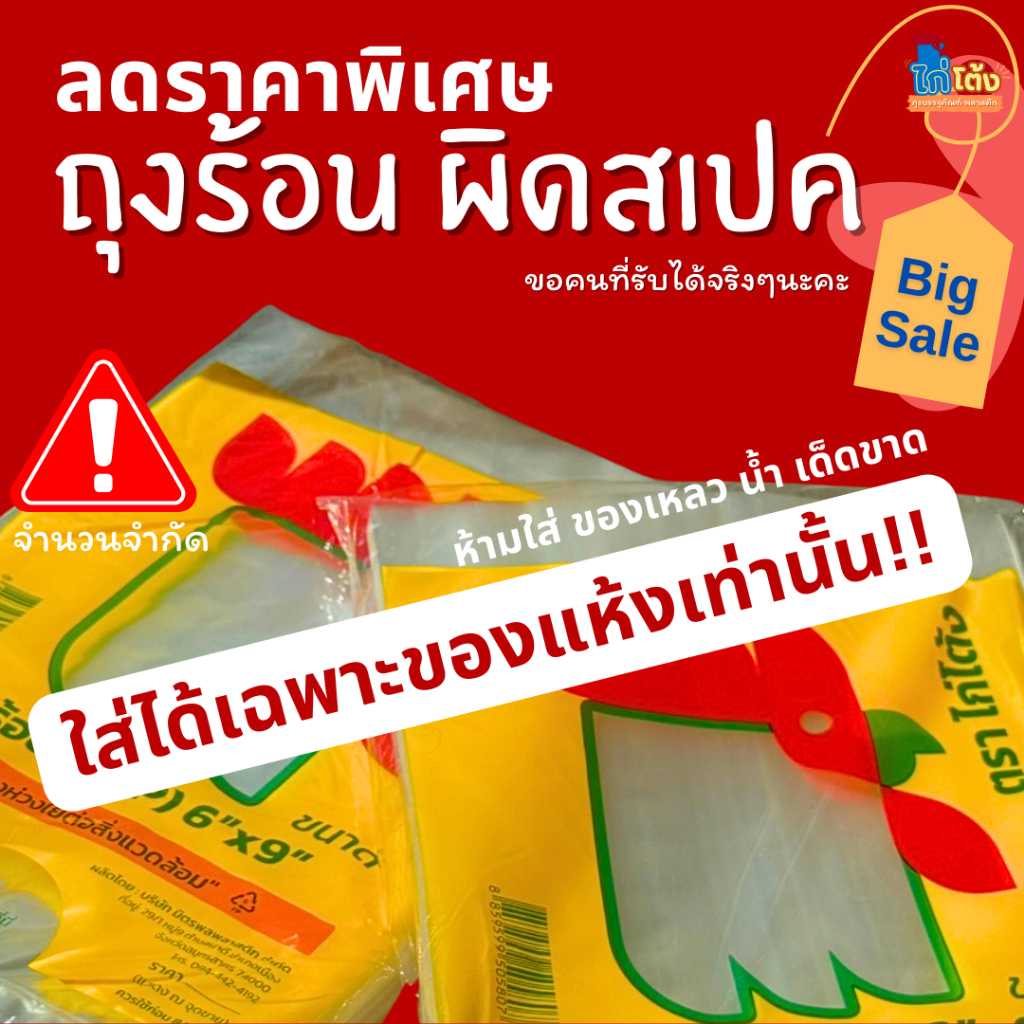 ถุงร้อนผิดสเปค ลดราคา ตราไก่โต้ง ถุงใส่แกง ใส่อาหารแห้งเท่านั้น ห้ามใส่ของเหลว 5x8 6x9 7x11