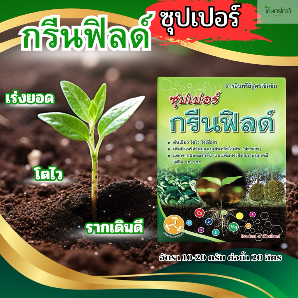 ซุปเปอร์กรีนฟิลด์ : 100กรัม เร่งต้น เร่งยอด เร่งราก ฟื้นต้นโทรม