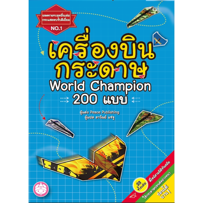 YF : Book Shop เครื่องบินกระดาษ ภาพ 3 มิติบนตัวเครื่องบิน 200 แบบ