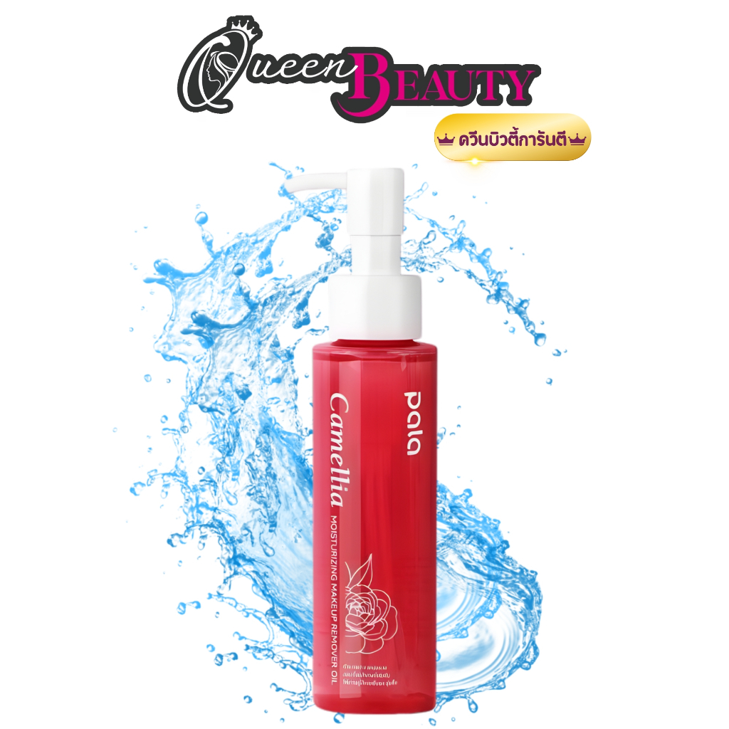 PALA คลีนซิ่งออยล์ Camellia Moisturizing Makeup Remover Oil ล้างเครื่องสำอาง อ่อนโยน 100ml