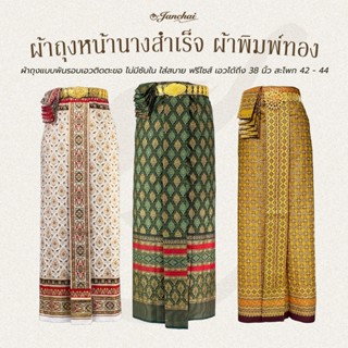 ผ้าถุงหน้านางสำเร็จ แบบพันรอบเอว ติดตะขอ ผ้าพิมพ์ทอง