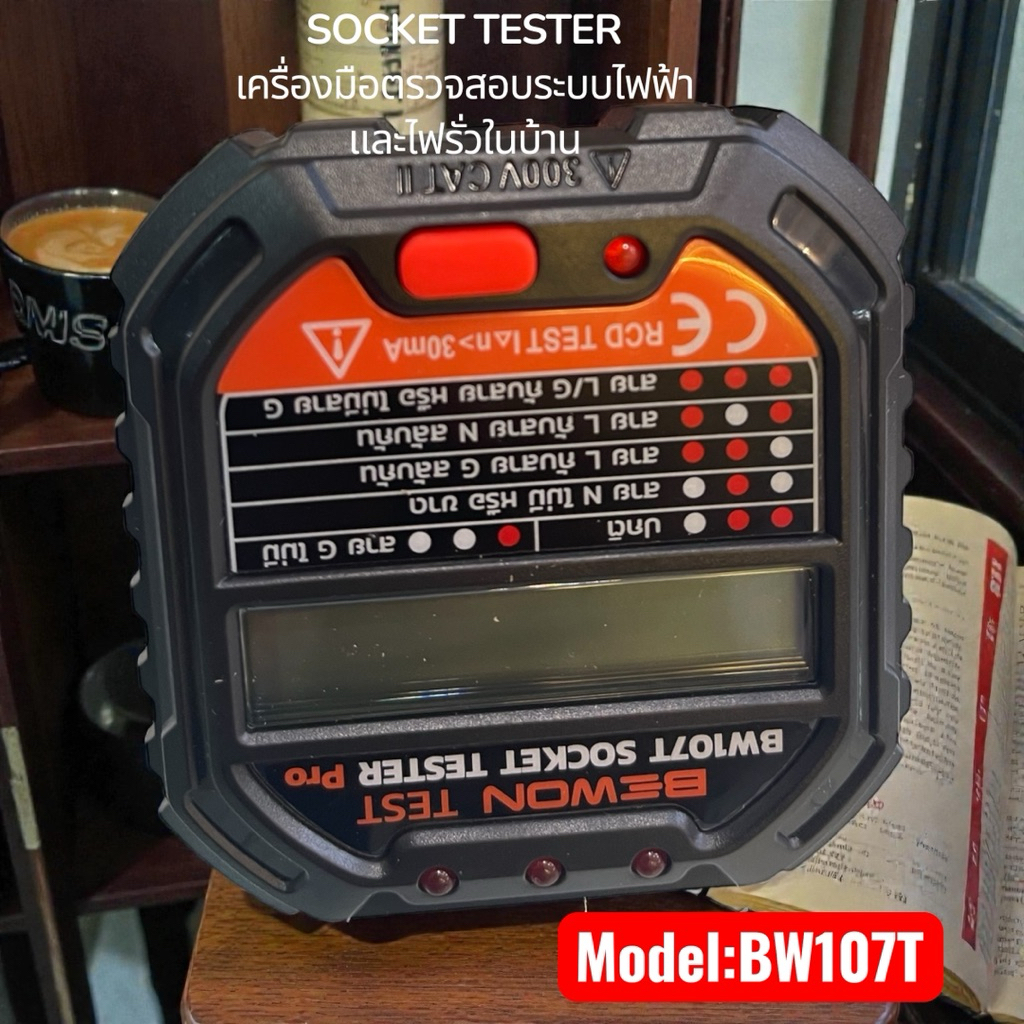 BEWON SOCKET TESTER PRO  ตรวจปลั๊กไฟบ้านให้ปลอดภัยก่อนใช้งาน