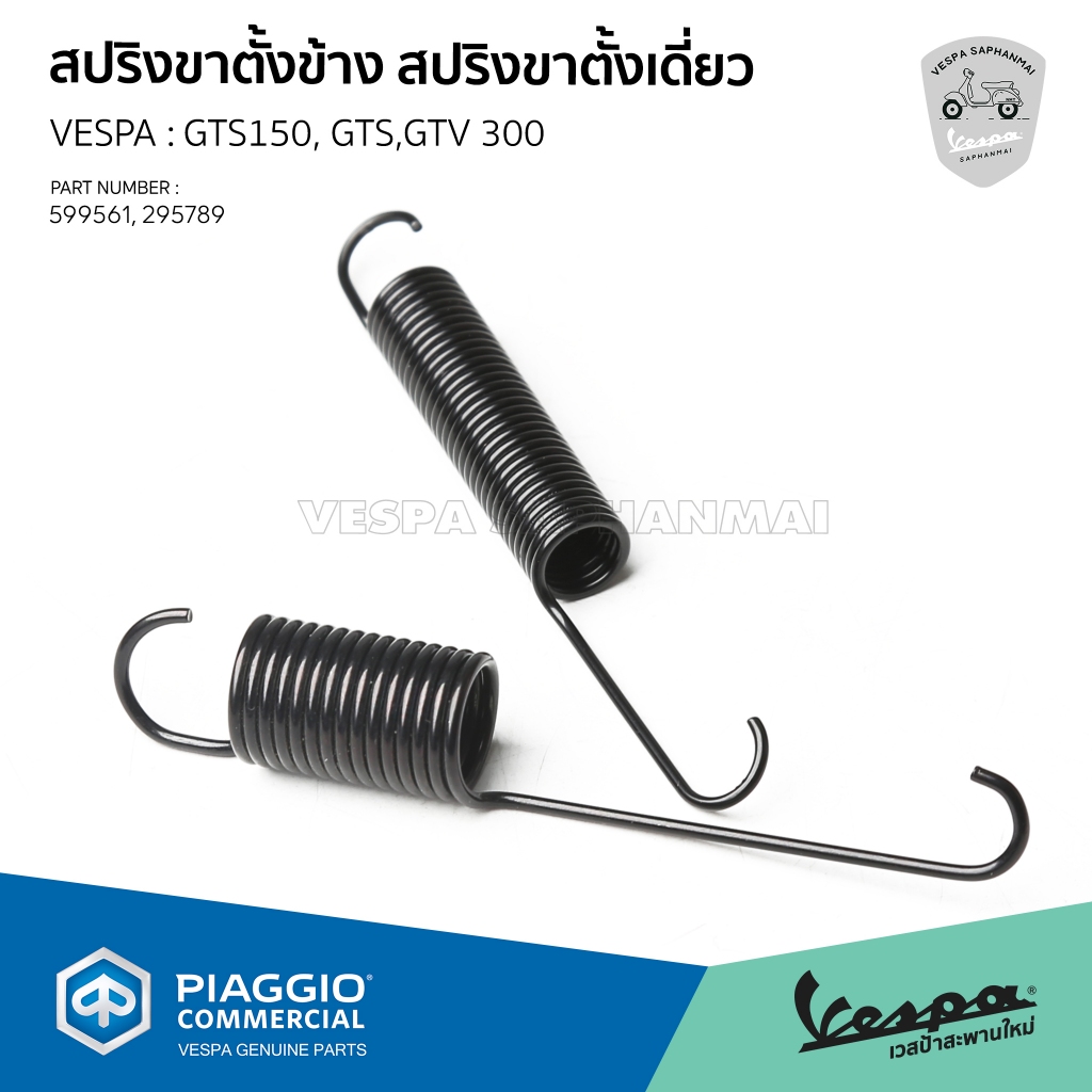 [295789][599561] สปริงขาตั้งข้าง สปริงขาตั้งเดี่ยว สำหรับ Vespa GTS150,GTS,GTV 300 – โปรปัง
