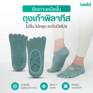 Bewell Pilates Socks Advance ถุงเท้าพิลาทิส รุ่น Advance ยึดเกาะเหนือชั้น ไม่ลื่น ไม่หลุด ระดับมือโปร