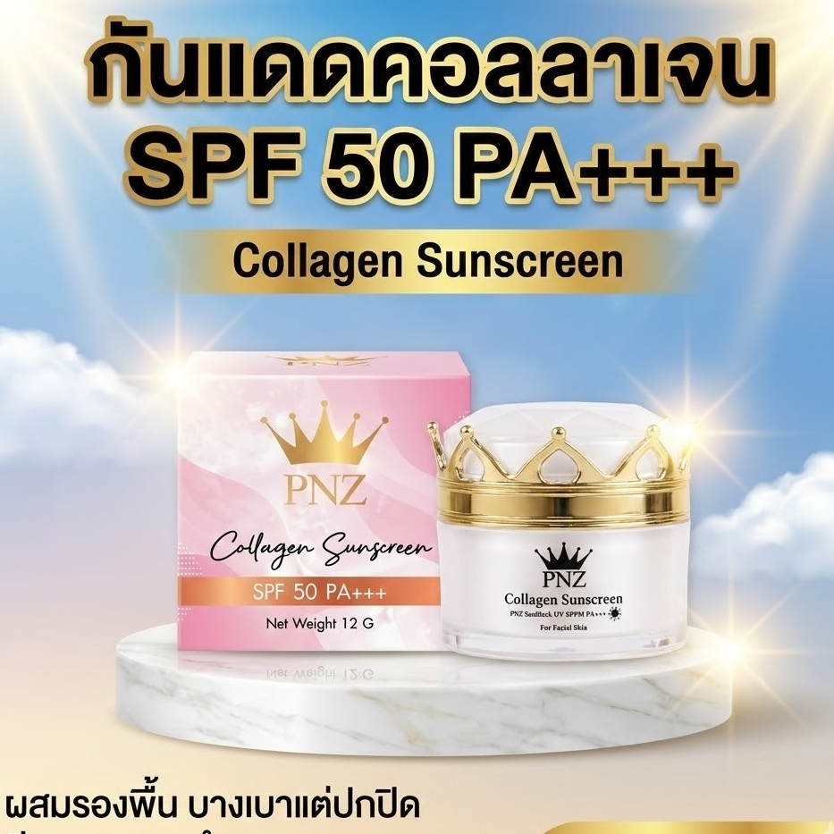 กันแดดผสมคอลลาเจนแบรนด์พีเอ็นซี ผสมรองพื้น บางเบาแต่ปกปิดดีเริส(PNZ Collagen Sunscreen) ขนาด12กรัม
