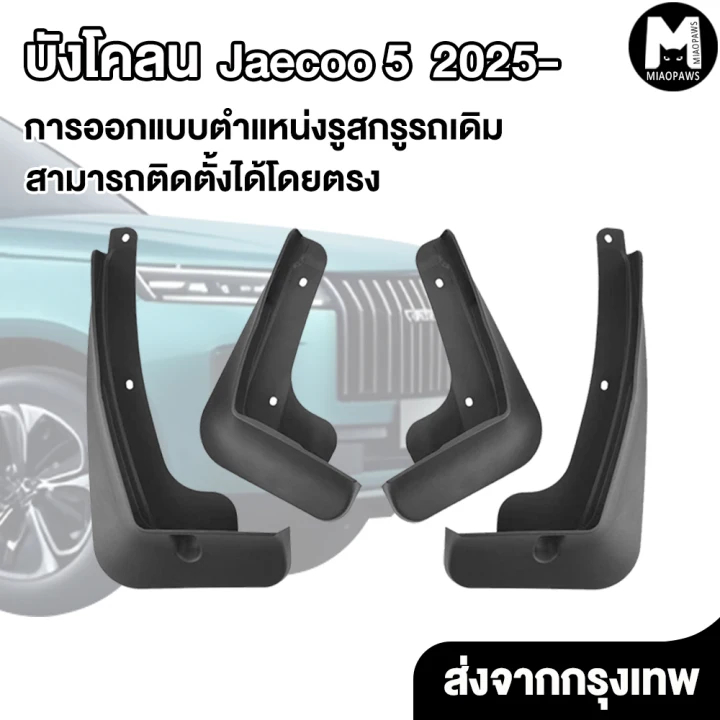 MIAOPAWS【ส่งจากไทย】บังโคลนรถยนต์(4pcs) บังโคลน Jaecoo 5 J5 2025 หน้า - หลัง ยางบังโคลน ยางกันฝุ่น