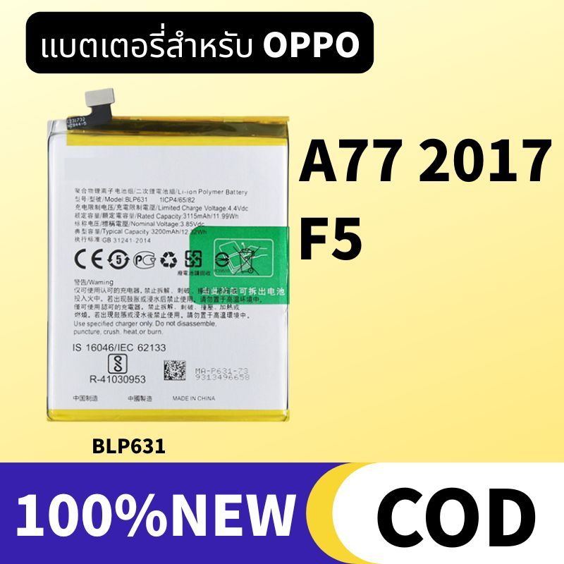 OPPO แบตเตอรี่ Oppo A77 2017 / F5 Battery BLP631 แบต แบตมือถือ แบตโทรศัพท์ ออปโป้ แบตF5