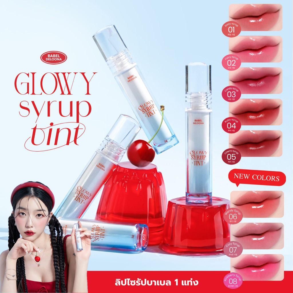 1 แท่ง  ลิปไซรัปบาเบล BABEL DELOONA GLOWY SYRUP TINT ลิปกลอสทินต์ทิ้งสเตน (2g.)