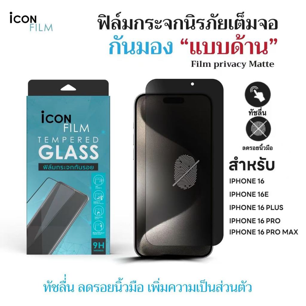 iconfilm ฟิล์มกันมอง 360 ด้าน Matte For iPhone 16promax 16pro 16plus 16e iphone16 ฟิล์มกันเผือก Privacy ฟิล์มกระจกiphone