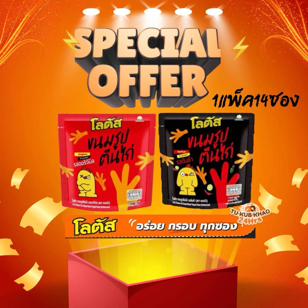 ขนมรูปตีนไก่ตราโลตัส ฝบรรจุ12ซองแถมขาไก่2ซอง Lotus brand chicken feet milk, 12 packets with 2 free chicken feet packets