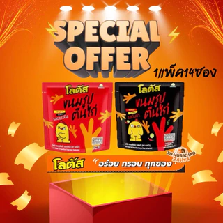 ขนมรูปตีนไก่ตราโลตัส ฝบรรจุ12ซองแถมขาไก่2ซอง Lotus brand chicken feet milk, 12 packets with 2 free chicken feet packets