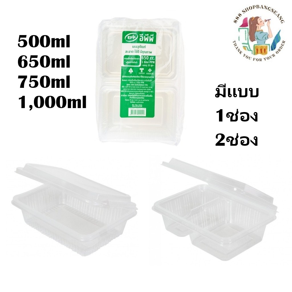 กล่องสี่เหลี่ยมใส่อาหาร 1ช่อง,2ช่อง 650 ml,750ml EPP ฝาในตัว แพ็ค/25ใบ