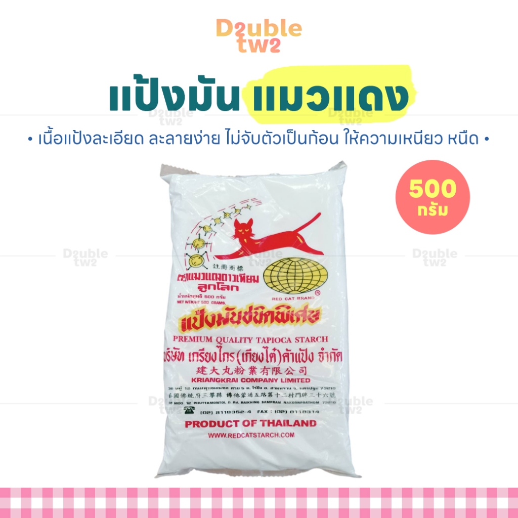 แป้งมัน แมวแดง 500 กรัม - เนื้อแป้งละเอียด ละลายง่าย ไม่จับตัวเป็นก้อน ให้ความเหนียว หนืด