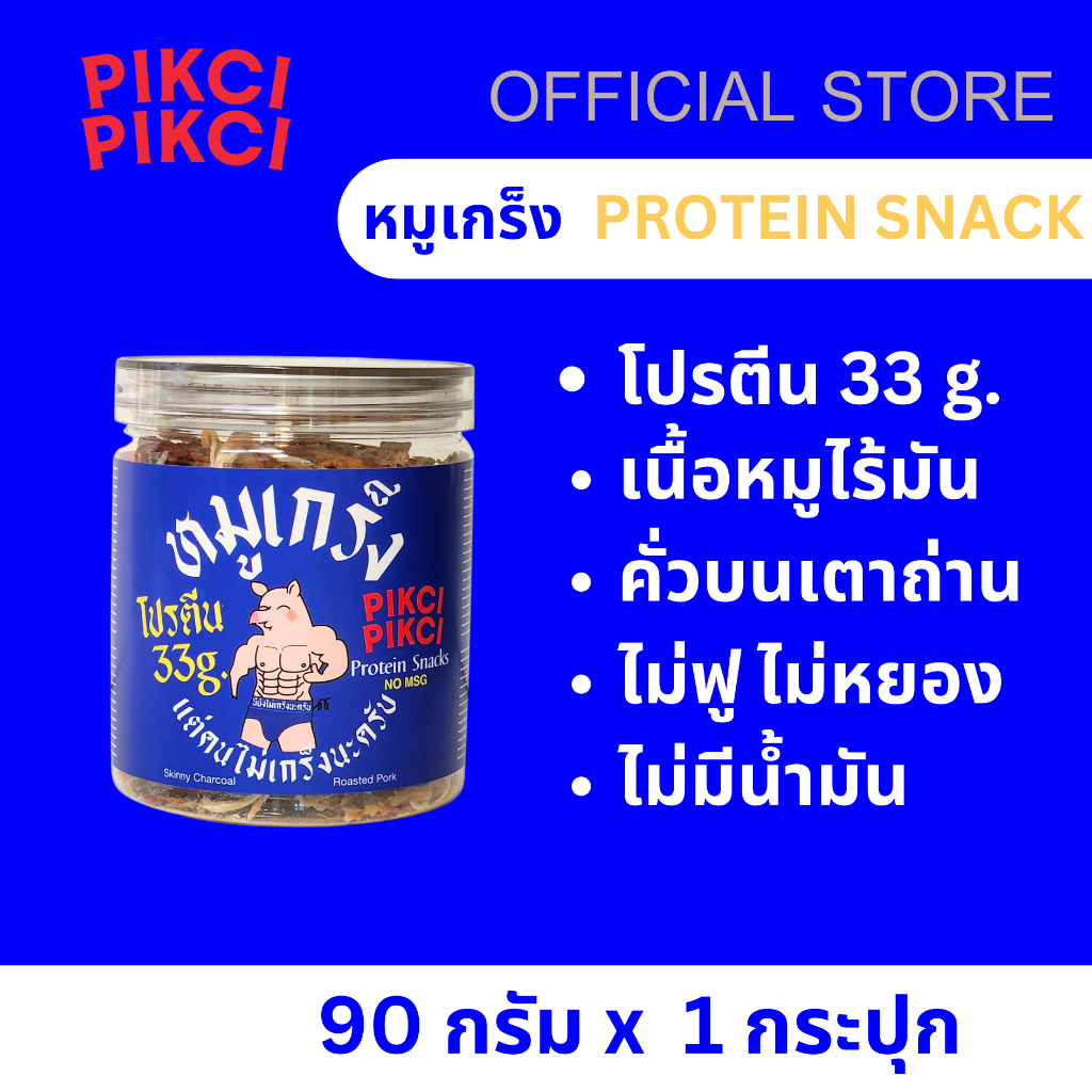 หมูเกร็ง โปรตีนสเเน็ค33 กรัม หมูหยองกรอบคั่วเตาถ่าน