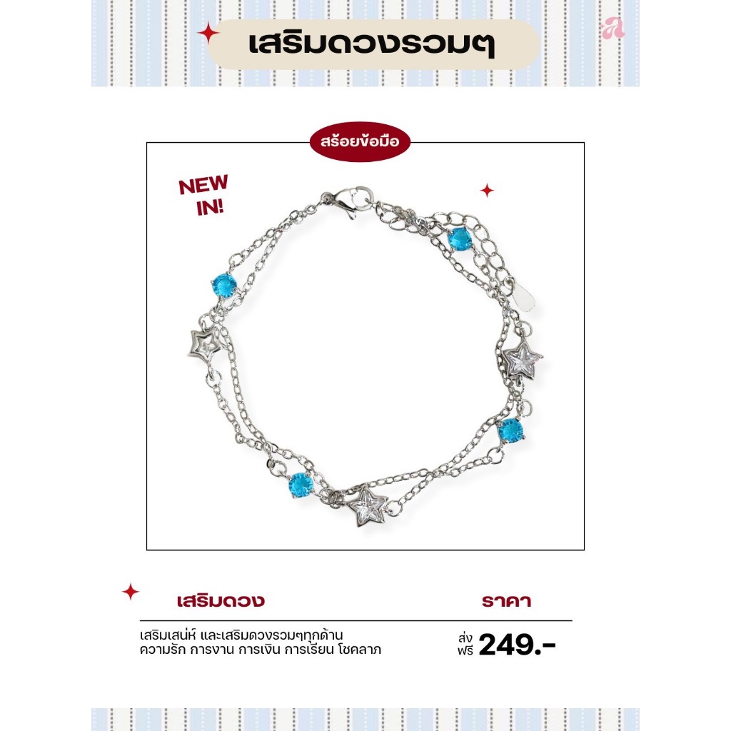ADAY05 ⭐️ สร้อยข้อมือ Blue Star : แอบชอบ รักข้างเดียว