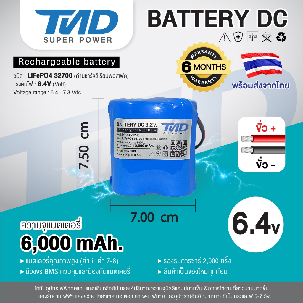 แบตเตอรี่ลิเธียมฟอสเฟส 6.4v 6,000 mAh ถ่านลิเธียมฟอสเฟต LifePO4 32700 อุ่นใจได้สินค้าเรารับประกันนาน 6 เดือน