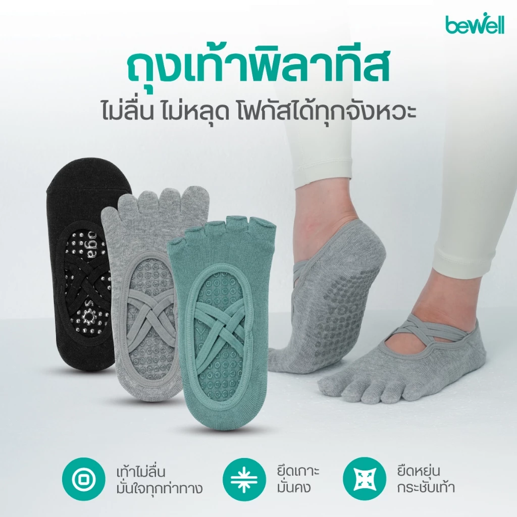 Bewell Socks Pilates ถุงเท้าพิลาทิส รวม 3 รุ่น ถุงเท้าพิลาทีส ไม่ลื่น ไม่หลุด โฟกัสได้ทุกจังหวะ thumbnail 4
