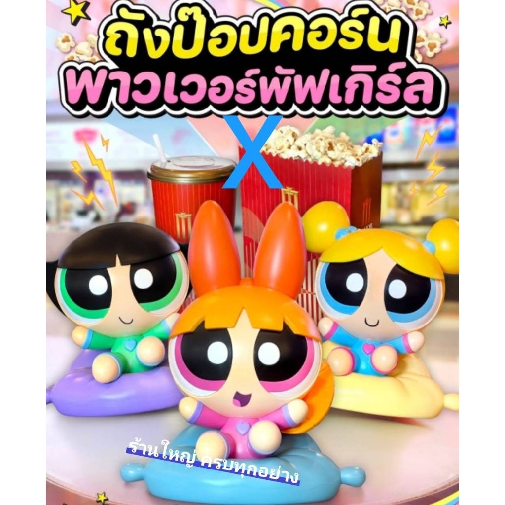✨️พร้อมส่ง 🐻 BUCKET Powerpuff Girls ❌️ไม่มีป๊อปคอร์น major เแท้100%